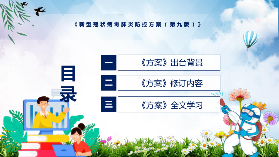 《新型冠状病毒肺炎防控方案（第九版）》看点焦点2022年新制订《新型冠状病毒肺炎防控方案（第九版）》PPT图文课件.pptx_第3页