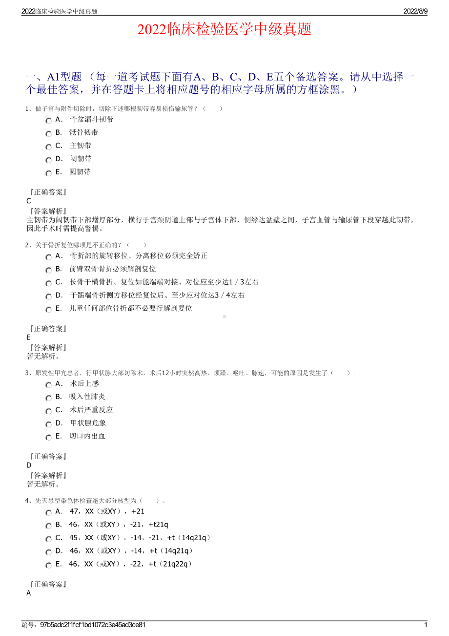 2022临床检验医学中级真题.pdf_第1页