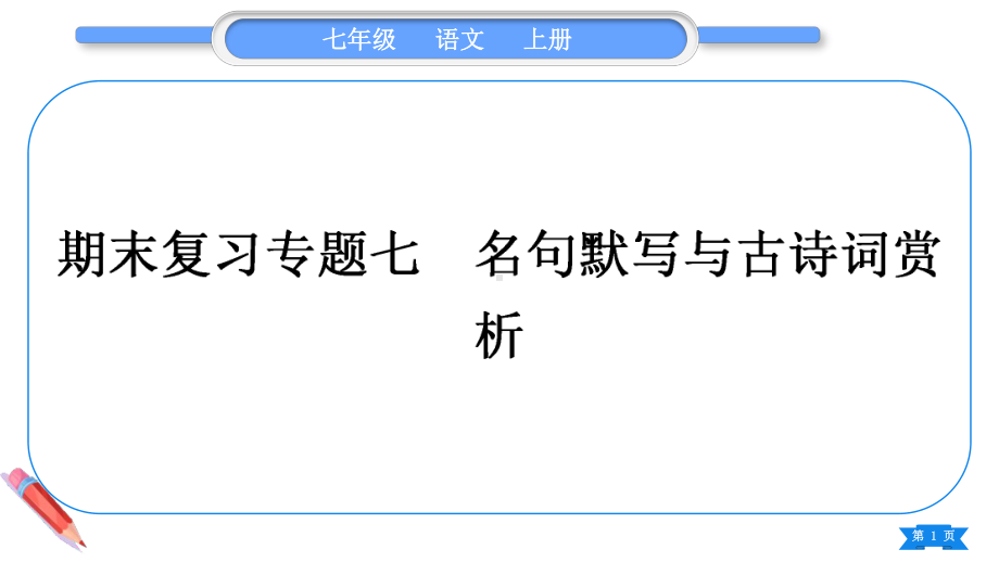 2023（新部编版）语文七年级上册期末复习专题七　名句默写与古诗词赏析.ppt_第1页