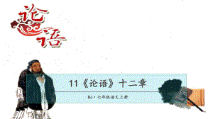 2023（新部编版）语文七年级上册同步课件 11 《论语》十二章.ppt