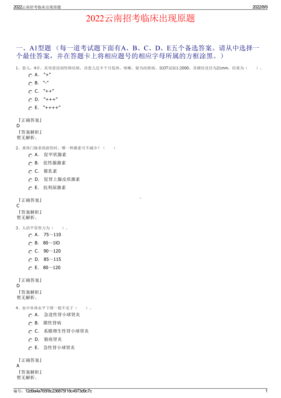 2022云南招考临床出现原题.pdf_第1页