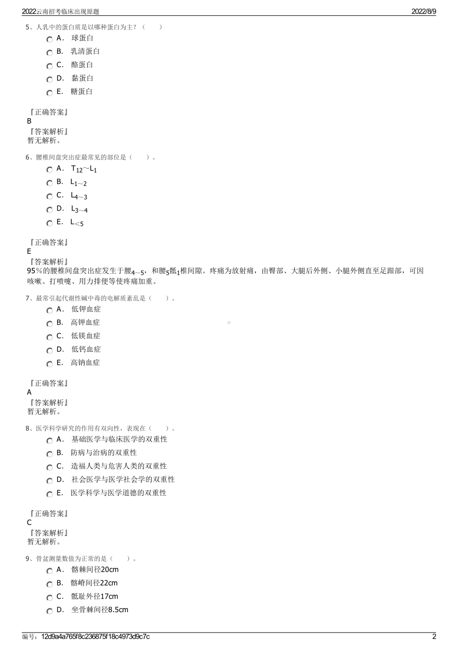 2022云南招考临床出现原题.pdf_第2页