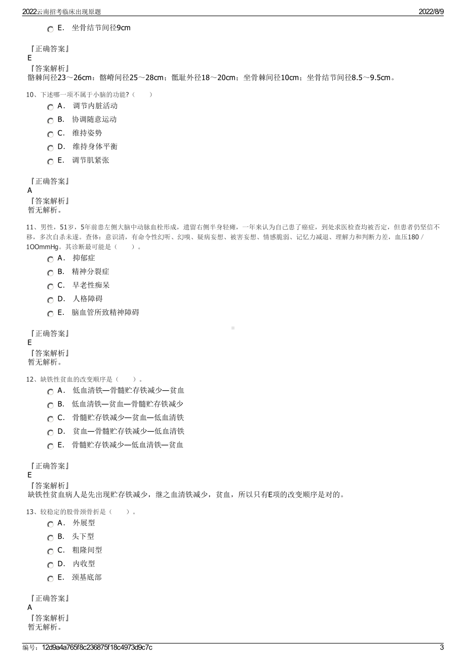 2022云南招考临床出现原题.pdf_第3页