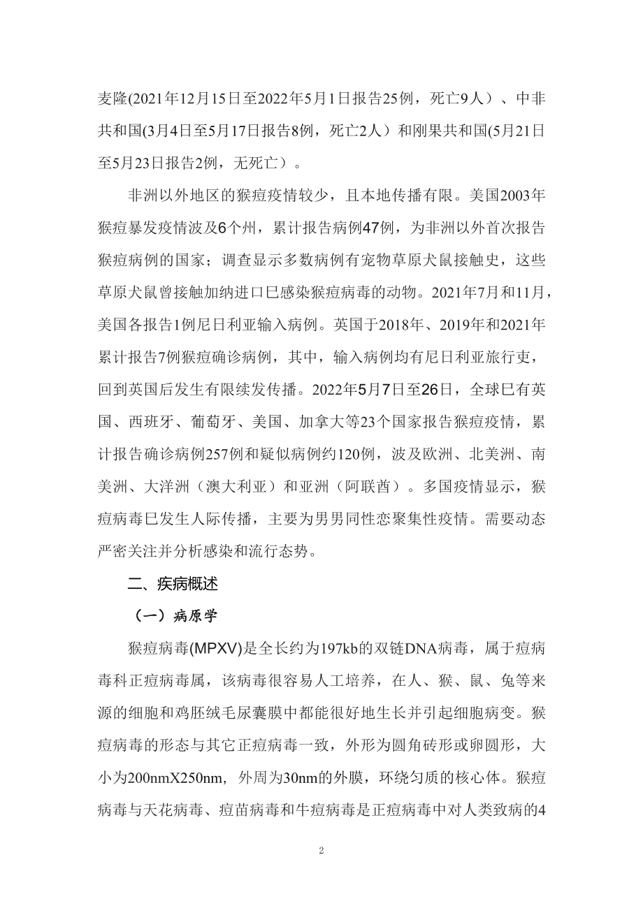 学习解读2022年《猴痘防控技术指南（2022年版）》（讲义）PPT图文课件.docx_第2页