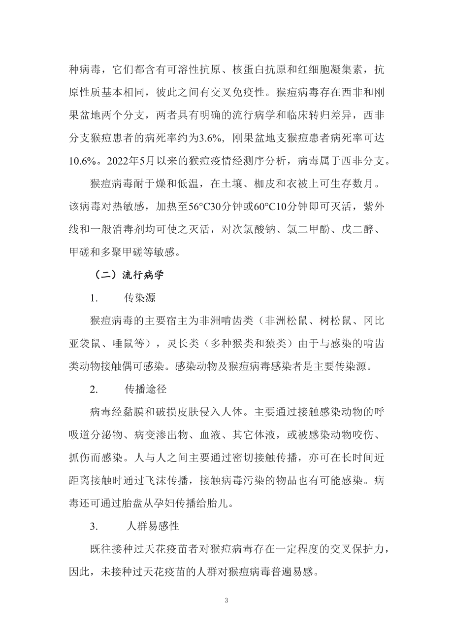 学习解读2022年《猴痘防控技术指南（2022年版）》（讲义）PPT图文课件.docx_第3页