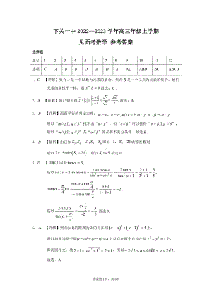 下关一中2022-2023学年高三年级上学期见面考数学参考答案.pdf