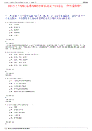 河北北方学院临床学硕考研真题近5年精选（含答案解析）.pdf