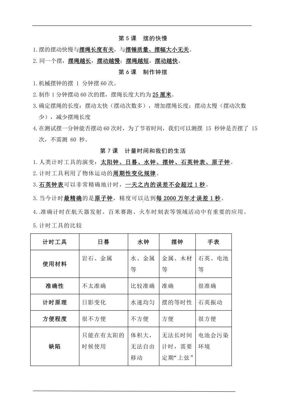 2022教科版五年级上册《科学》 第三单元《计量时间》知识点总结.doc_第2页