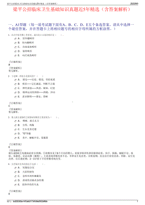 梁平公招临床卫生基础知识真题近5年精选（含答案解析）.pdf