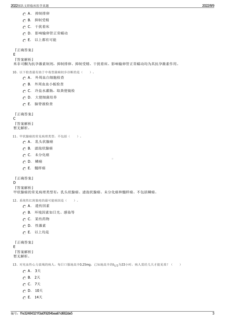 2022部队文职临床医学真题.pdf_第3页