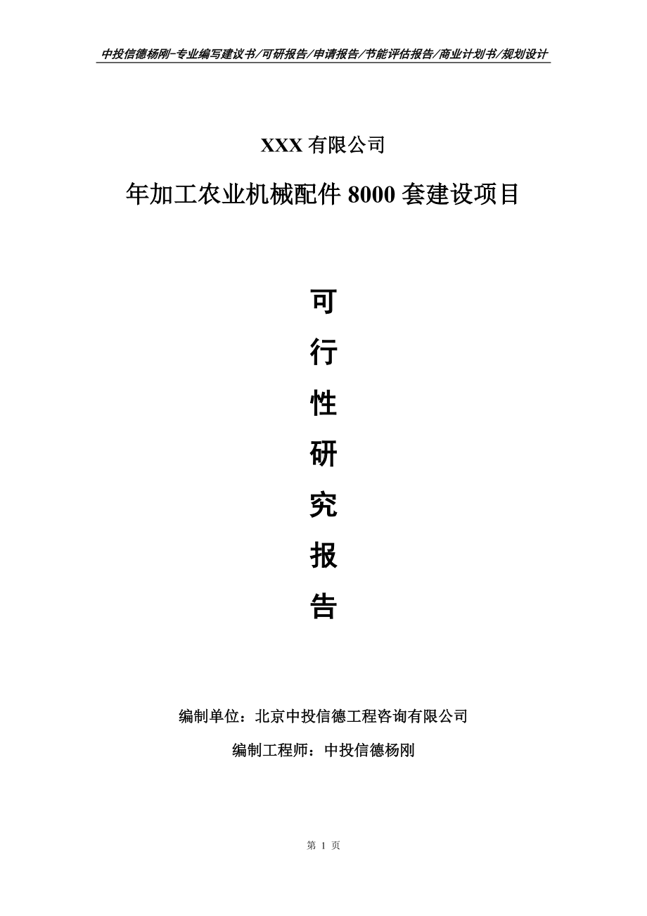 年加工农业机械配件8000套建设可行性研究报告建议书编制.doc_第1页