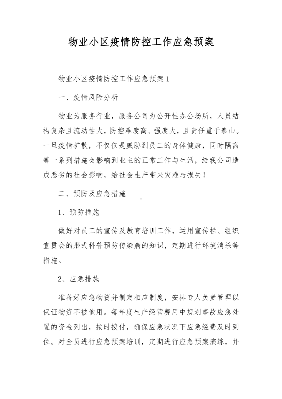 物业小区疫情防控工作应急预案.docx_第1页