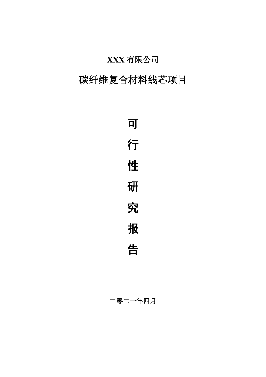 碳纤维复合材料线芯可行性研究报告建议书案例.doc_第1页