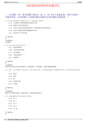 2022临床助理医师真题回忆.pdf