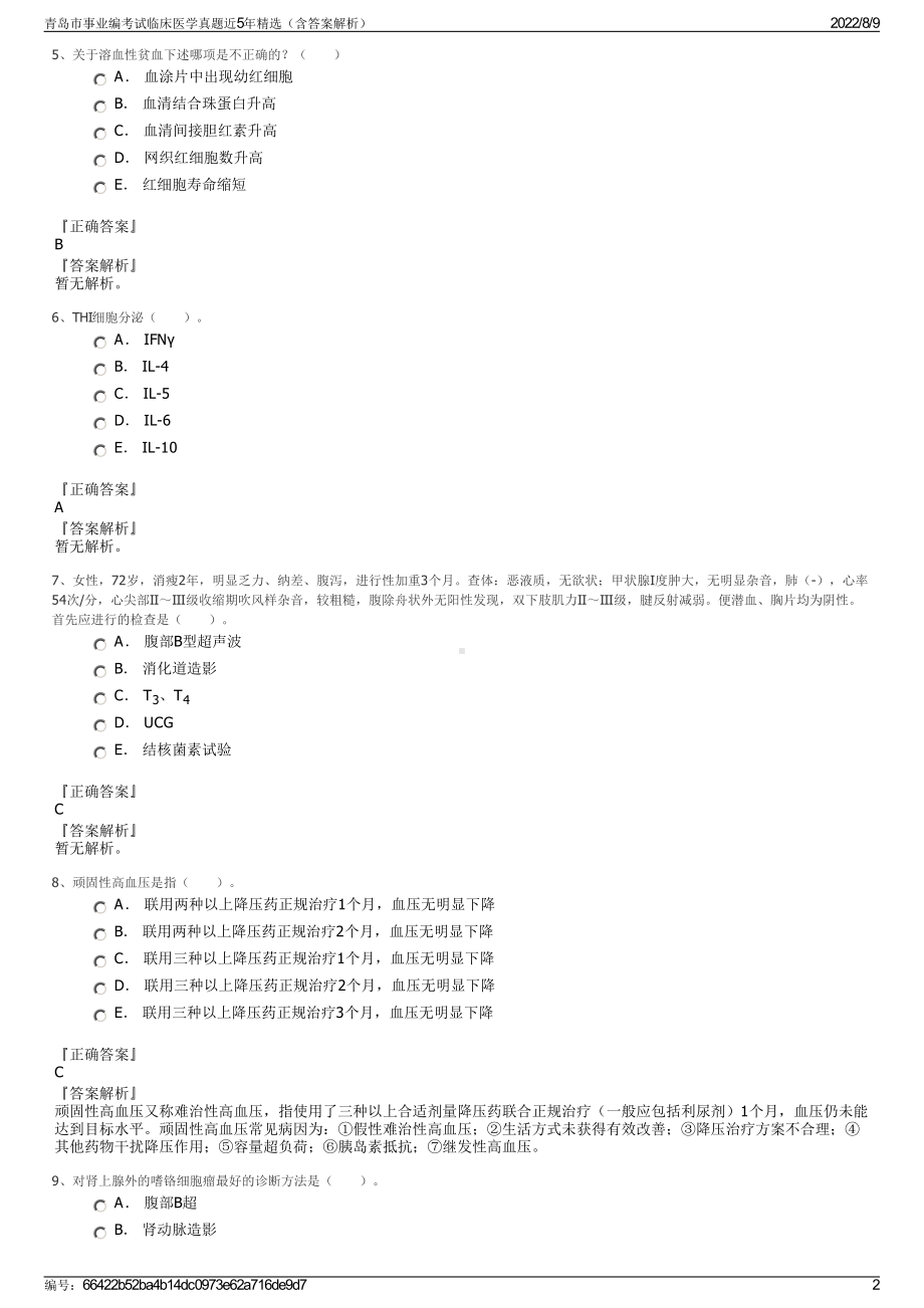 青岛市事业编考试临床医学真题近5年精选（含答案解析）.pdf_第2页