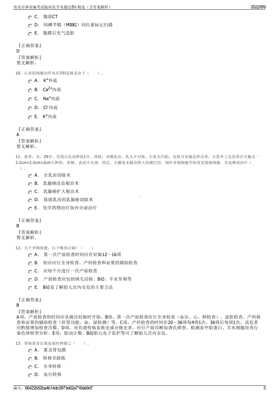 青岛市事业编考试临床医学真题近5年精选（含答案解析）.pdf_第3页