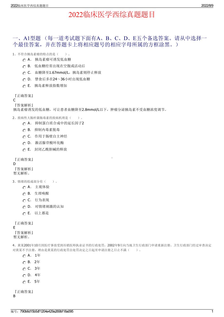 2022临床医学西综真题题目.pdf_第1页