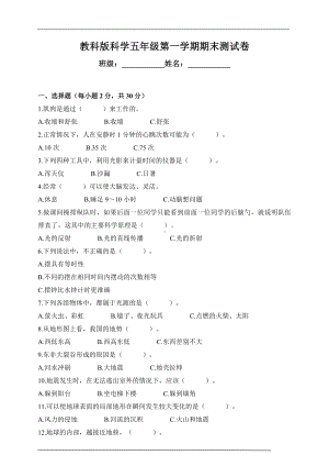 2022教科版五年级上册《科学》期末检测卷（含答案）（四）.doc