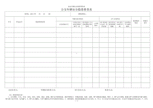 客运车辆安全隐患排查表参考模板范本.doc