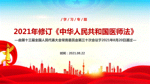 2022《中华人民共和国医师法》修订解读PPT 2022《中华人民共和国医师法》全文PPT 2022《中华人民共和国医师法》医师法解读PPT.ppt