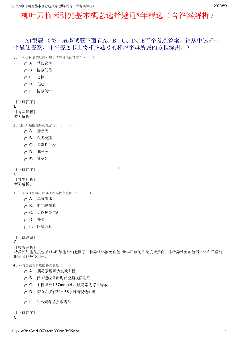 柳叶刀临床研究基本概念选择题近5年精选（含答案解析）.pdf_第1页