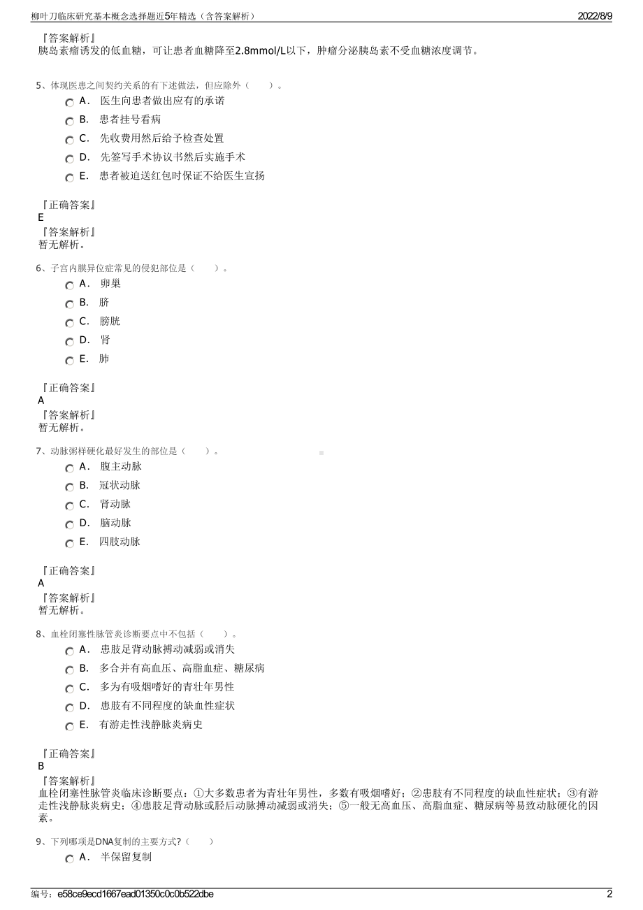 柳叶刀临床研究基本概念选择题近5年精选（含答案解析）.pdf_第2页