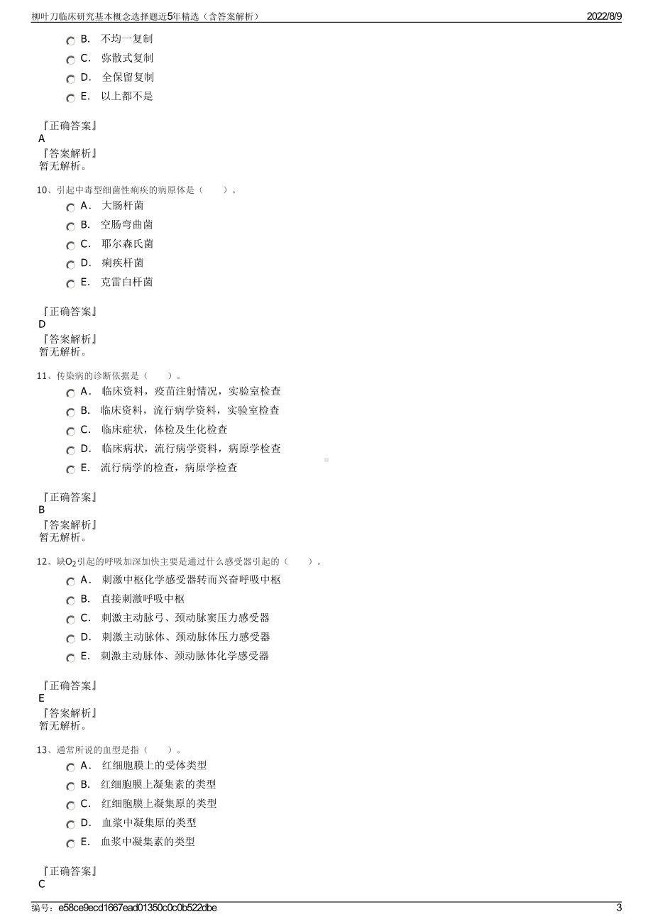 柳叶刀临床研究基本概念选择题近5年精选（含答案解析）.pdf_第3页