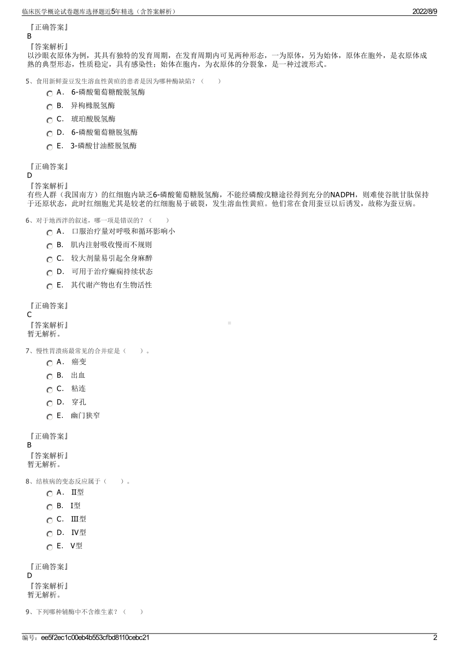 临床医学概论试卷题库选择题近5年精选（含答案解析）.pdf_第2页