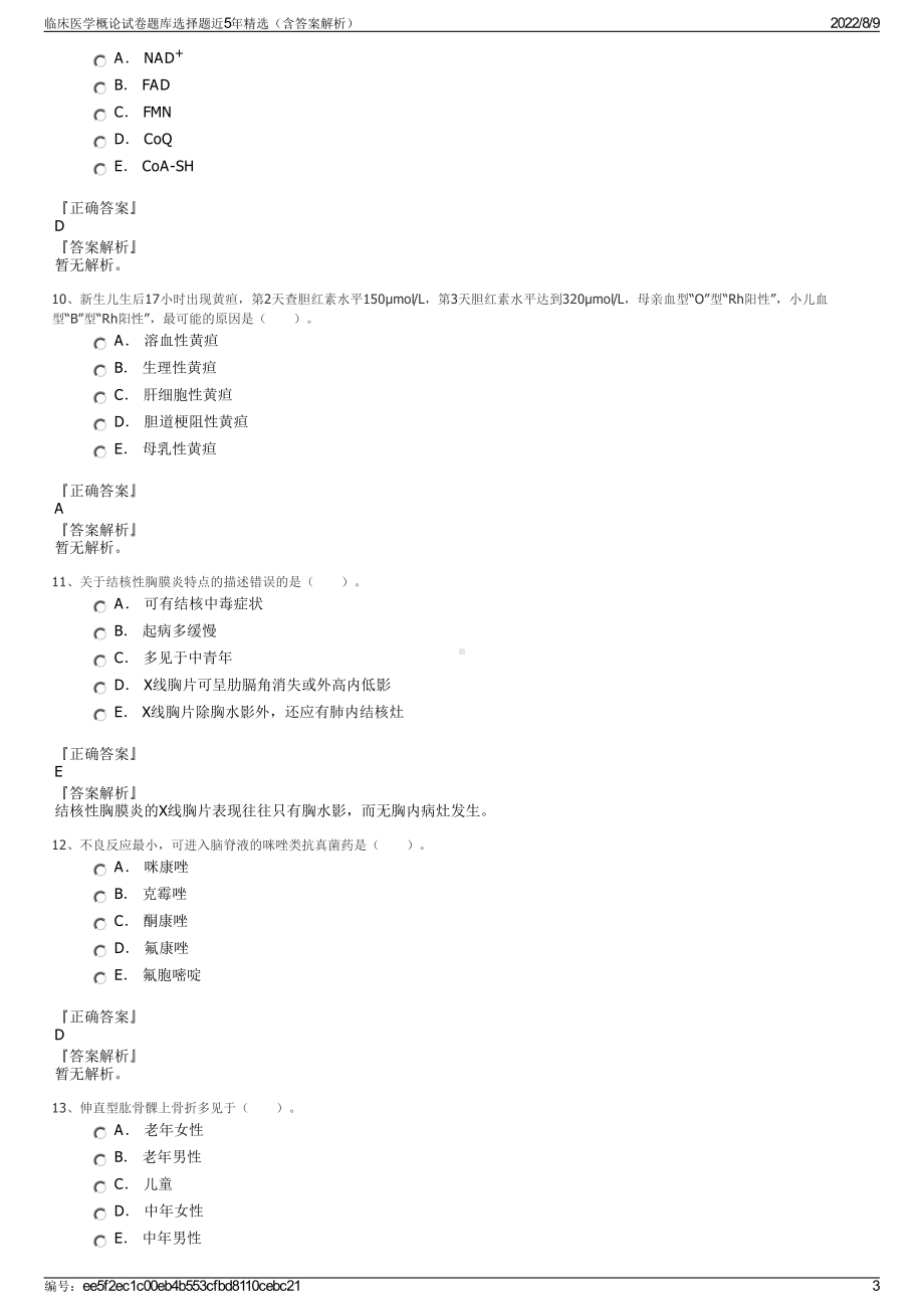 临床医学概论试卷题库选择题近5年精选（含答案解析）.pdf_第3页