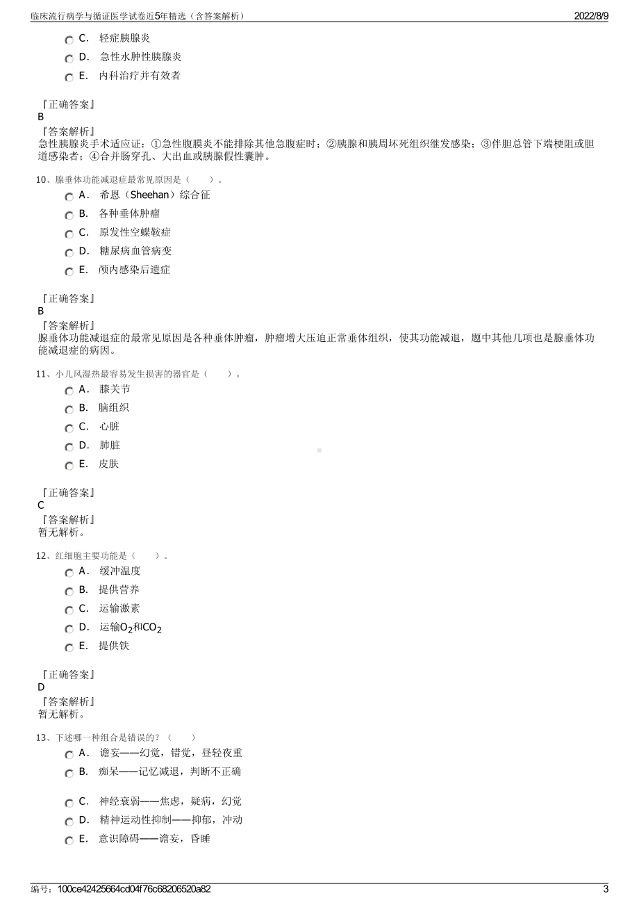 临床流行病学与循证医学试卷近5年精选（含答案解析）.pdf_第3页