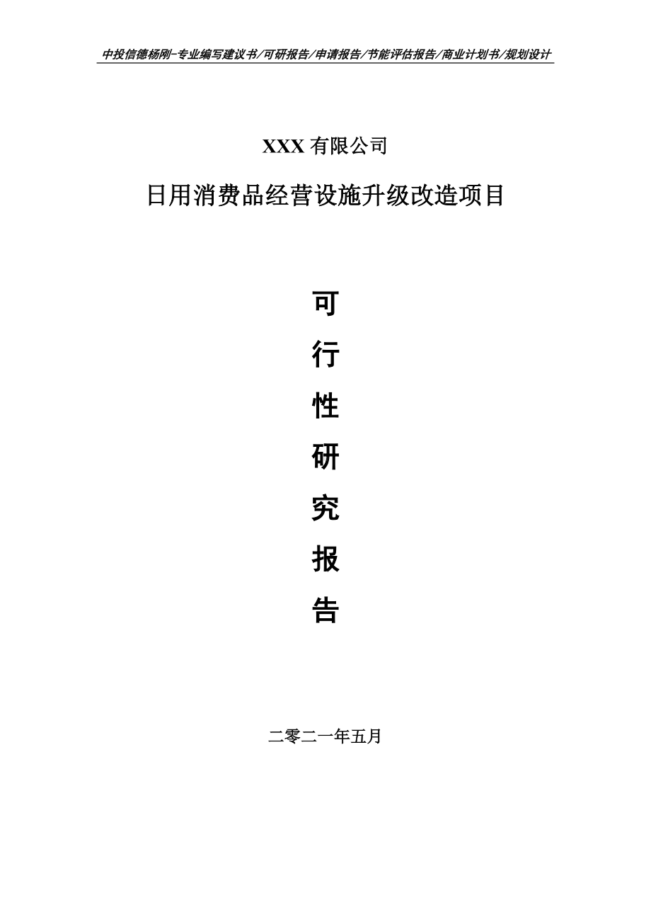 日用消费品经营设施升级改造项目可行性研究报告申请建议书.doc_第1页