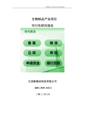 生物制品产业项目可行性研究报告-申请建议书用可修改样本.doc