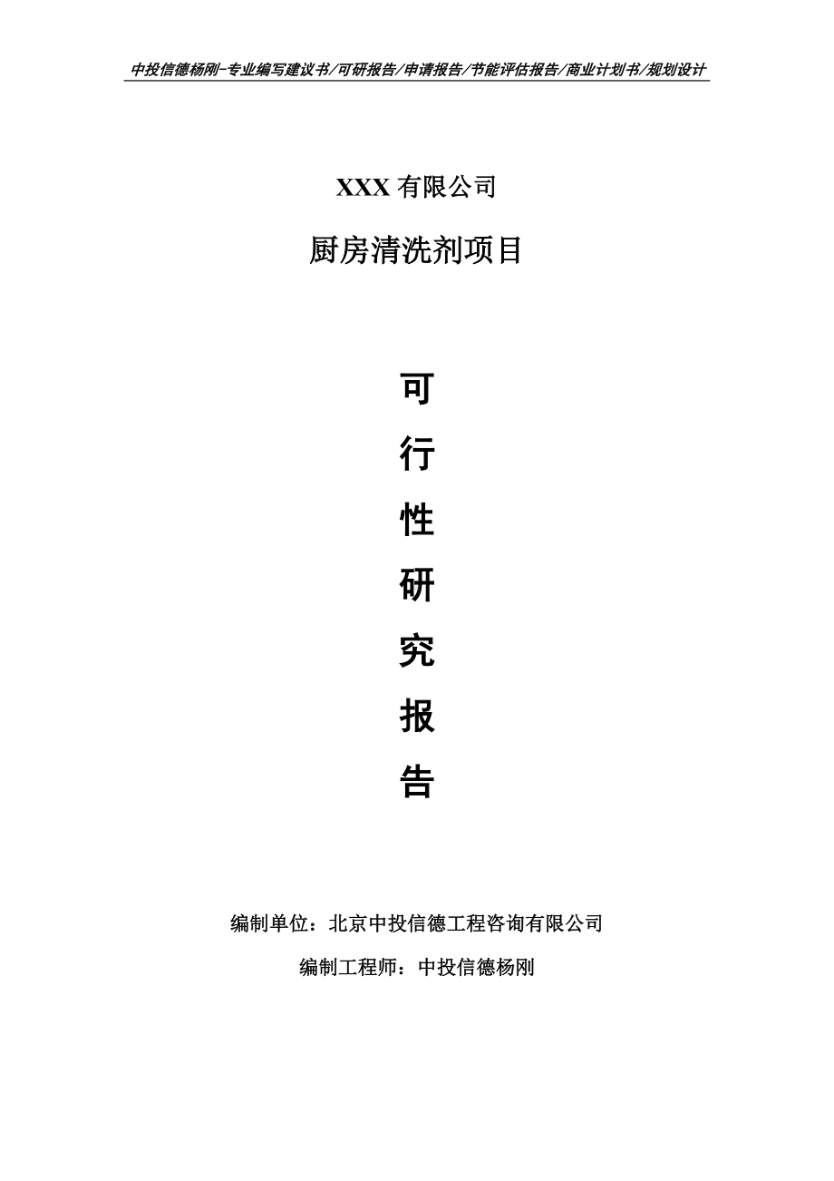 厨房清洗剂可行性研究报告建议书申请立项.doc_第1页