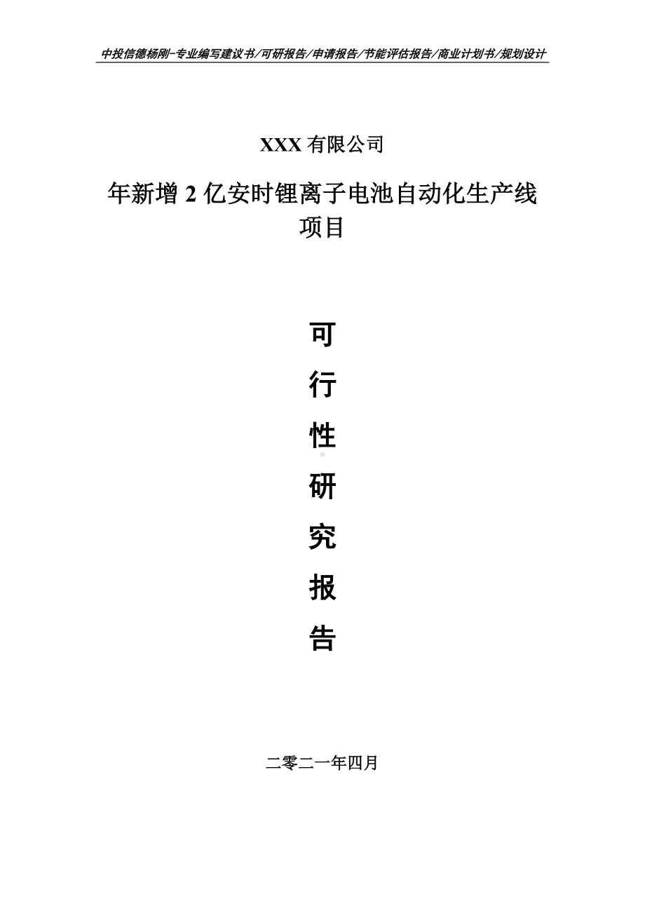 年新增2亿安时锂离子电池项目可行性研究报告建议书编制.doc_第1页