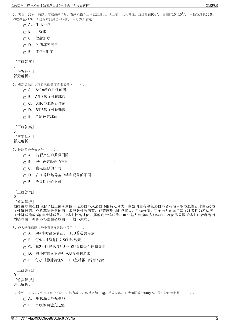 临床医学工程技术专业知识题库近5年精选（含答案解析）.pdf_第2页