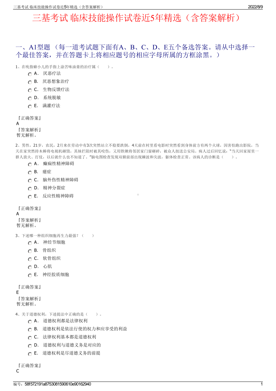 三基考试 临床技能操作试卷近5年精选（含答案解析）.pdf_第1页