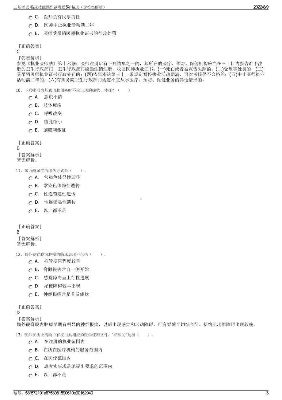 三基考试 临床技能操作试卷近5年精选（含答案解析）.pdf_第3页