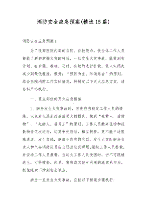 消防安全应急预案(精选15篇).docx