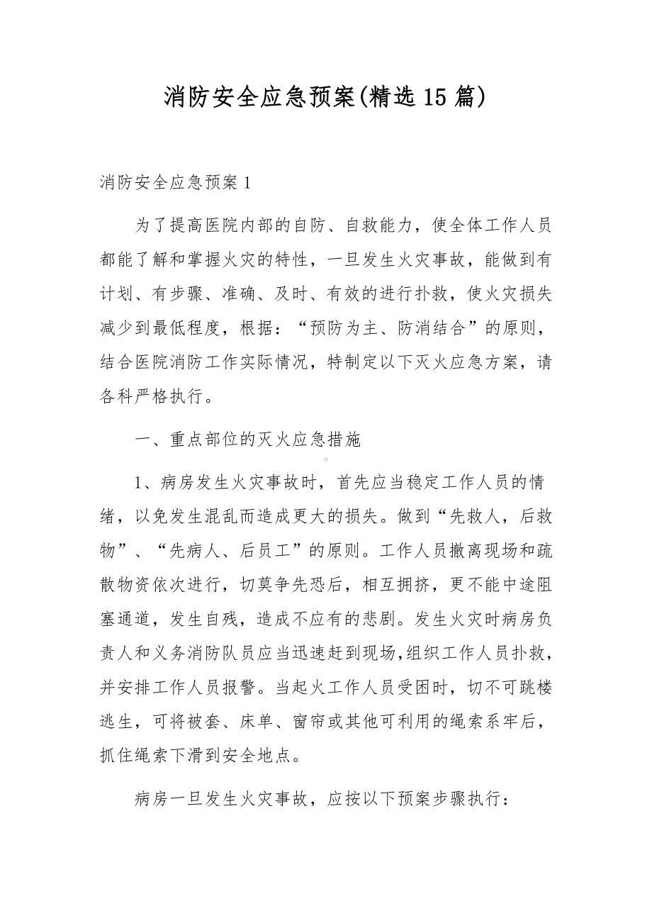 消防安全应急预案(精选15篇).docx_第1页