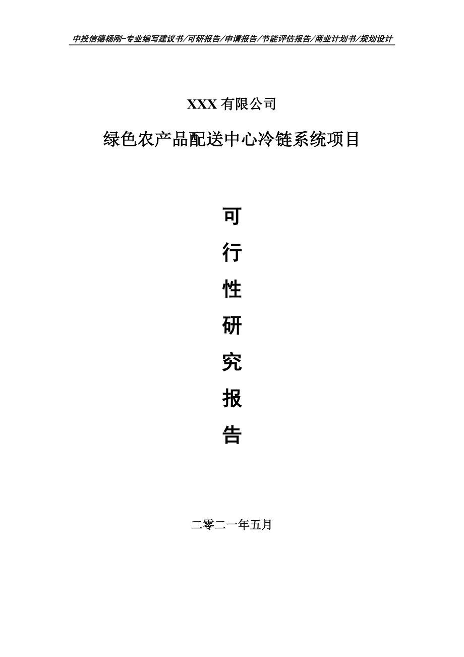 绿色农产品配送中心冷链系统可行性研究报告建议书申请备案.doc_第1页