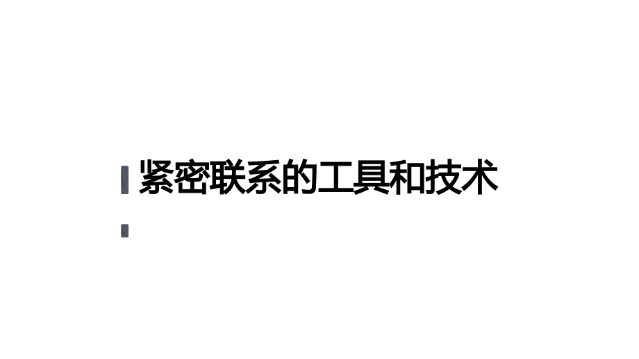 3.1《紧密联系的工具和技术》（课件共12张PPT+视频）-2022新教科版六年级上册《科学》.zip