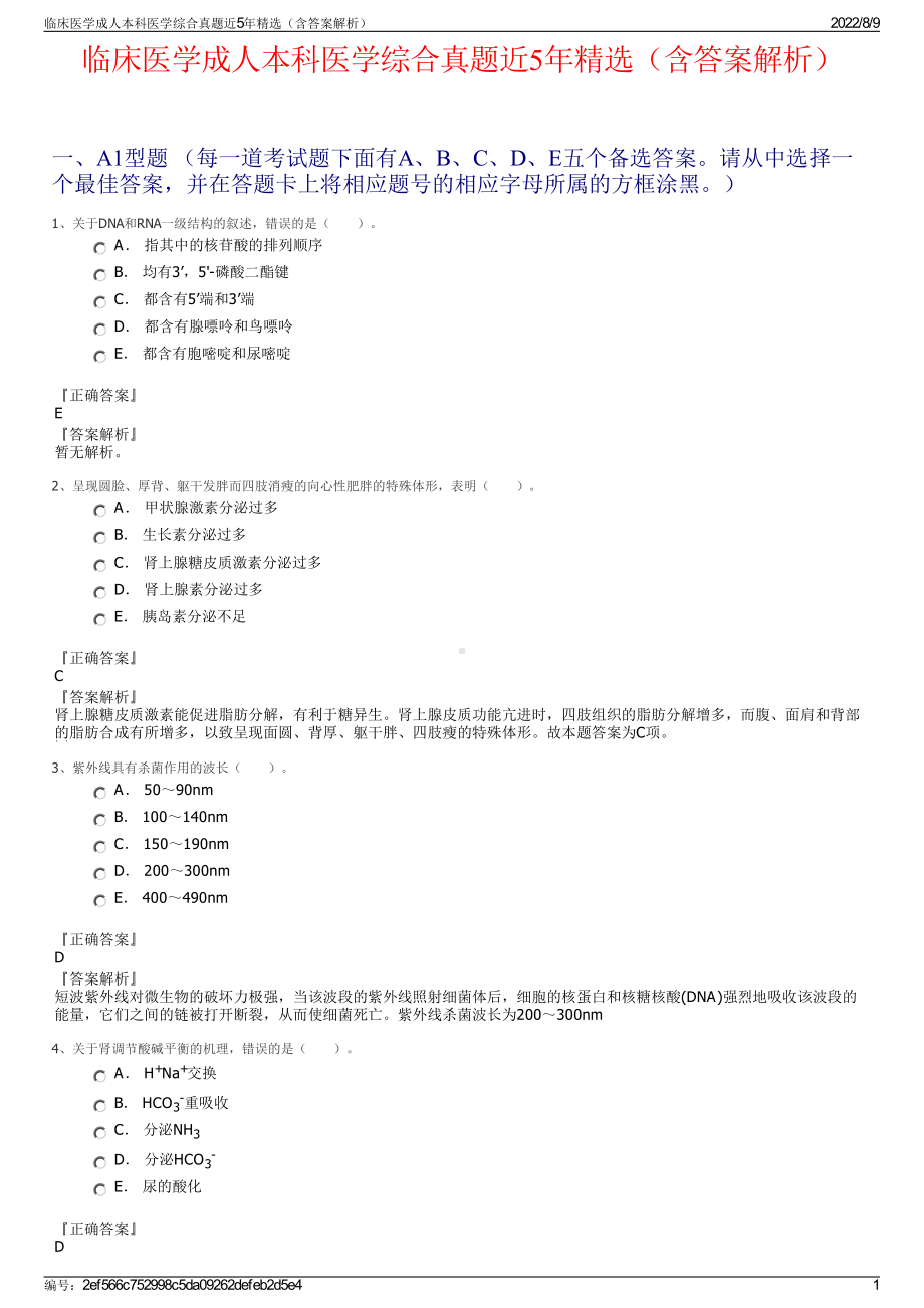 临床医学成人本科医学综合真题近5年精选（含答案解析）.pdf_第1页