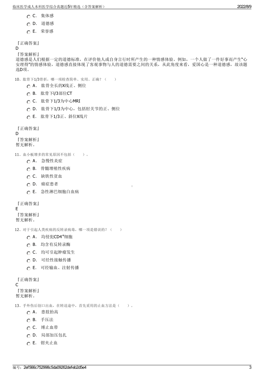 临床医学成人本科医学综合真题近5年精选（含答案解析）.pdf_第3页