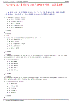 临床医学成人本科医学综合真题近5年精选（含答案解析）.pdf