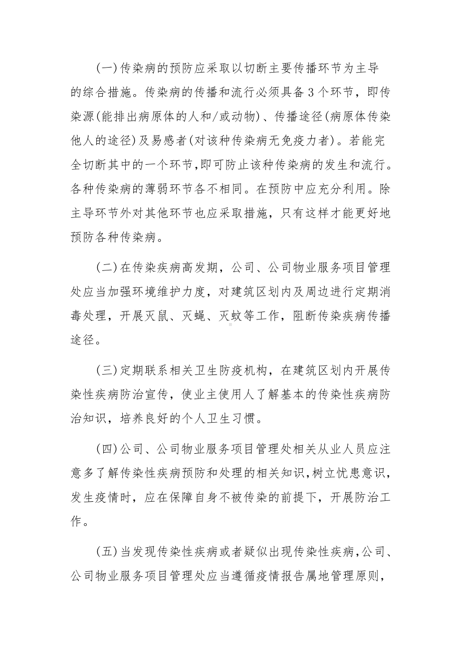 物业公司疫情防控工作方案（通用12篇）.docx_第2页