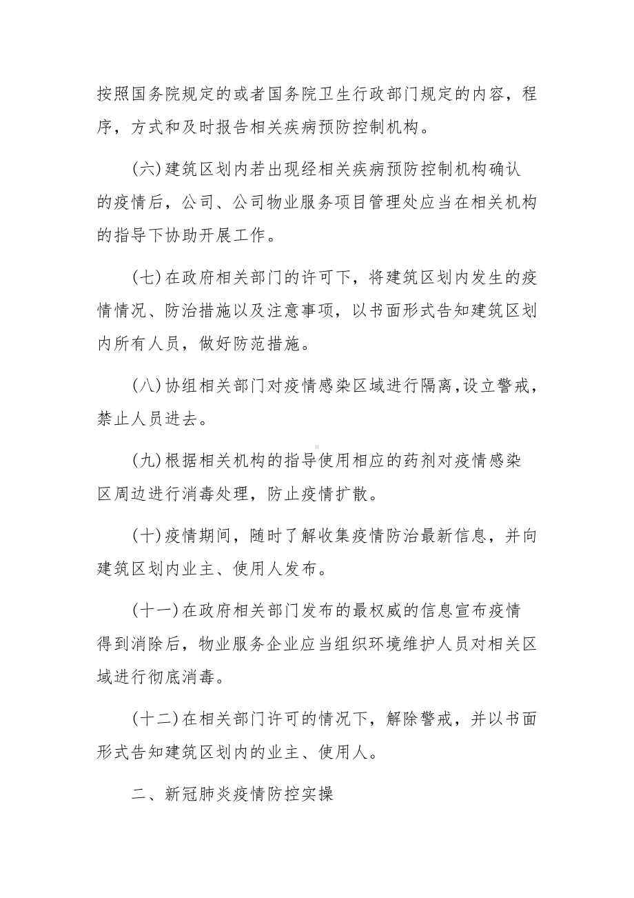 物业公司疫情防控工作方案（通用12篇）.docx_第3页