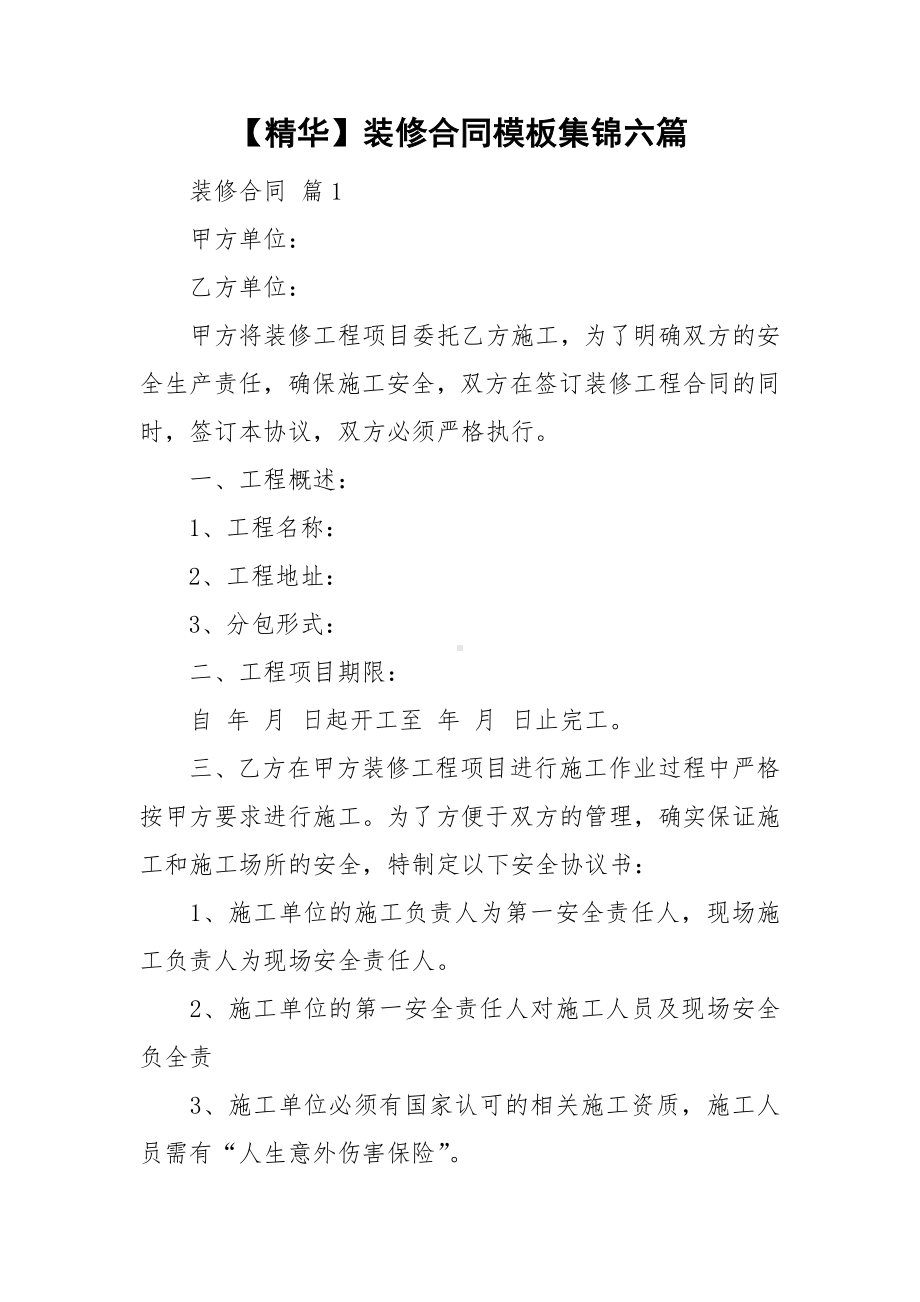 （精华）装修合同模板集锦六篇.doc_第1页