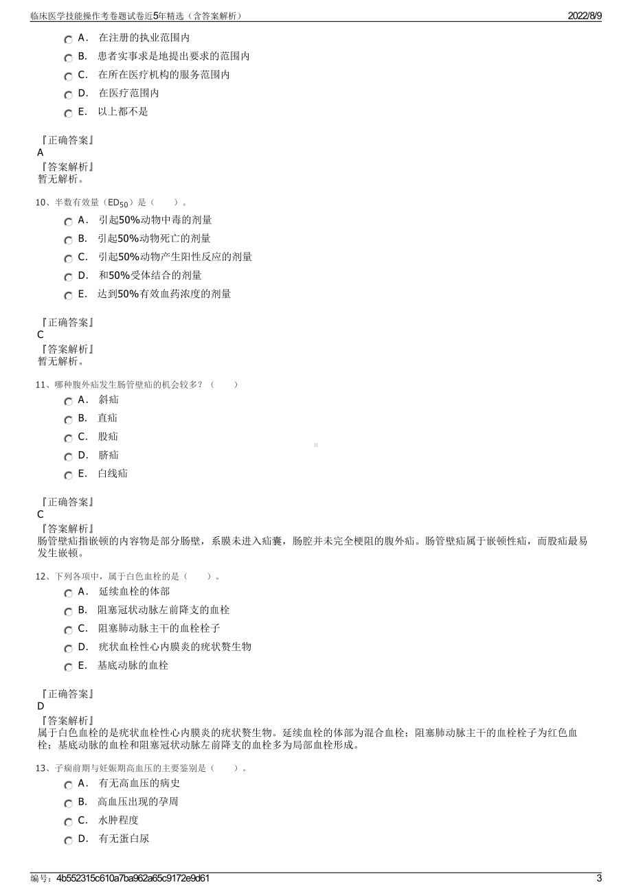 临床医学技能操作考卷题试卷近5年精选（含答案解析）.pdf_第3页