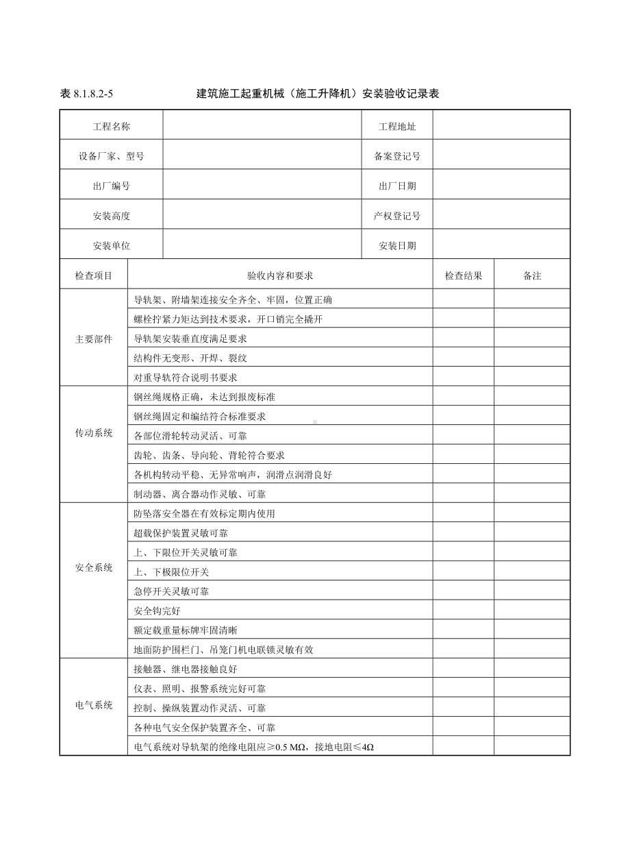 建筑施工起重机械（施工升降机）安装验收记录表参考模板范本.doc_第1页