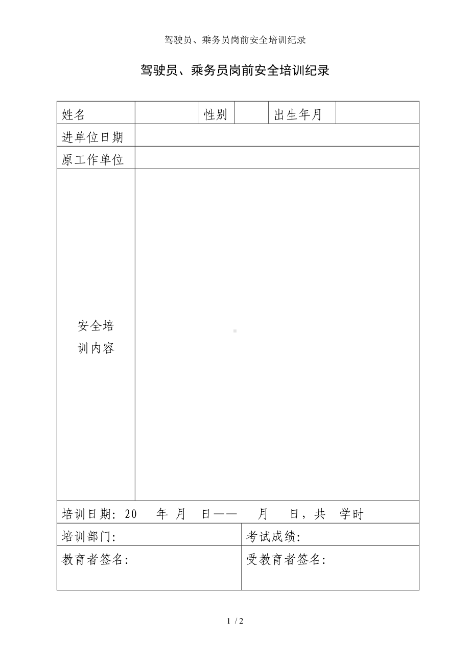 驾驶员、乘务员岗前安全培训纪录参考模板范本.doc_第1页